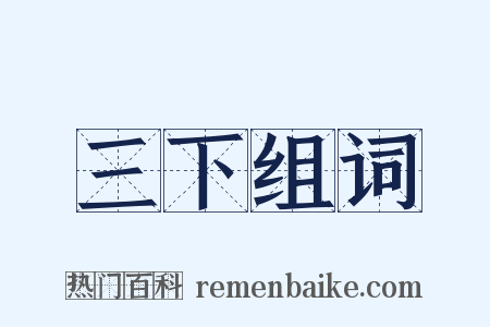 三下组词是什么意思的图片